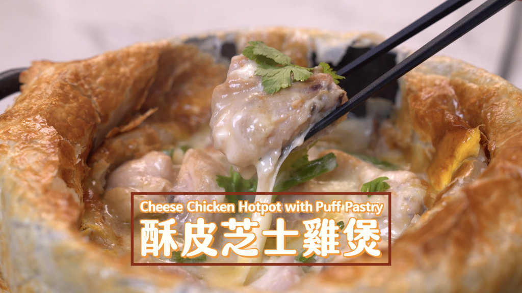 酥皮芝士雞煲Cheese Chicken Hotpot with Puff Pastry