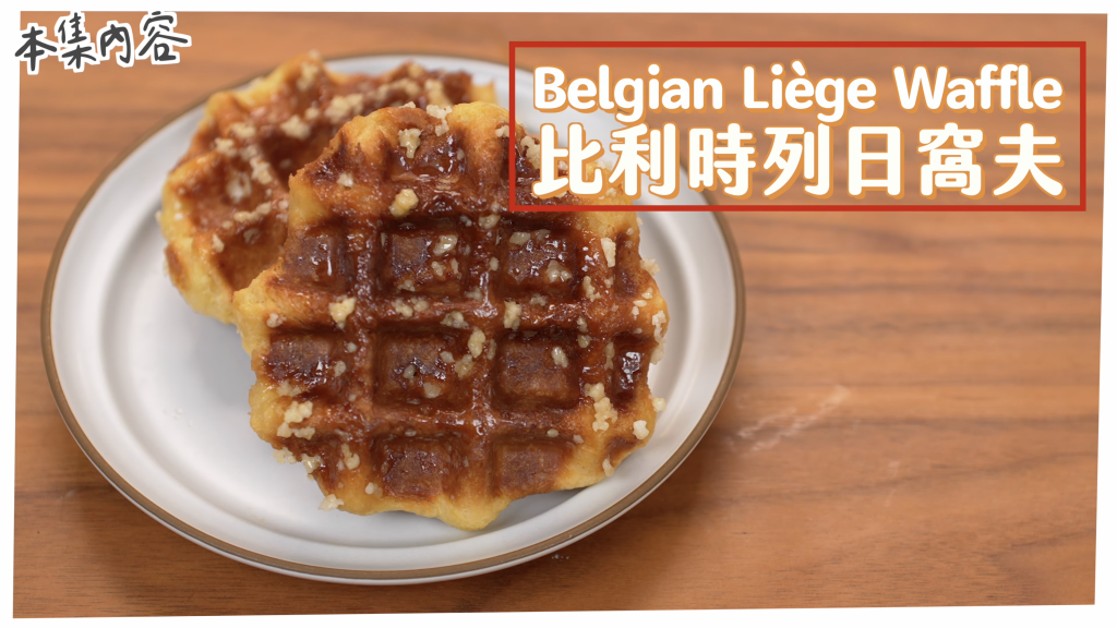 列日窩夫 Belgian Liège Waffles