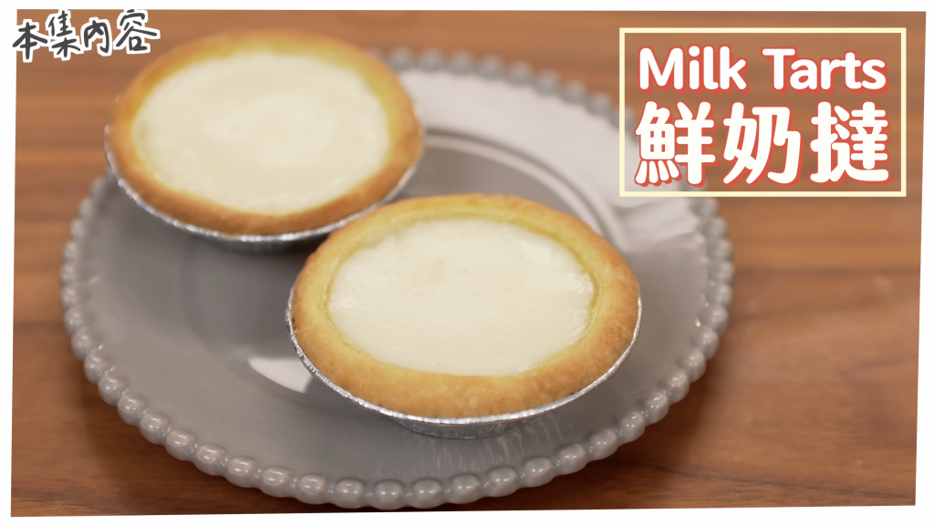 鮮奶撻 Milk Tarts