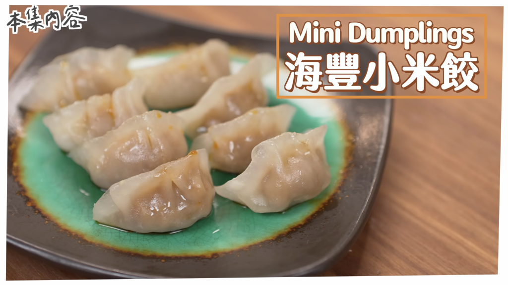 海豐小米 Mini Dumplings